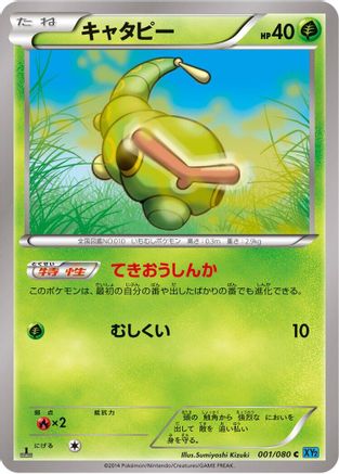 Caterpie (Japanese)  001/080 - [XY2 Wild Blaze]