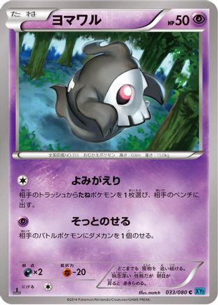 Duskull (Japanese)  033/080 - [XY2 Wild Blaze]