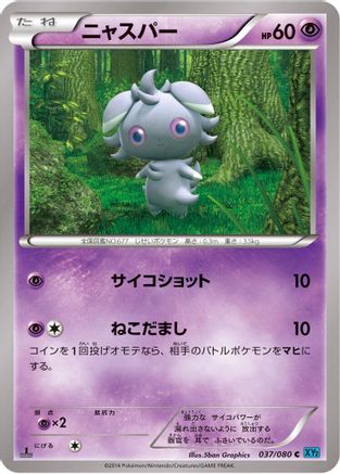 Espurr (Japanese)  037/080 - [XY2 Wild Blaze]