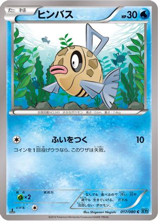 Feebas (Japanese)  017/080 - [XY2 Wild Blaze]