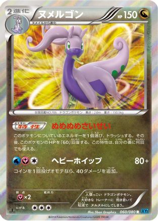 Goodra (Japanese)  060/080 - [XY2 Wild Blaze]
