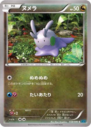 Goomy (Japanese)  058/080 - [XY2 Wild Blaze]