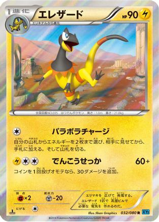 Heliolisk (Japanese)  032/080 - [XY2 Wild Blaze]