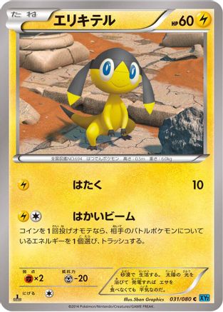 Helioptile (Japanese)  031/080 - [XY2 Wild Blaze]