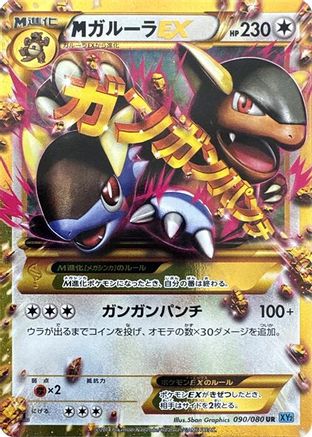 M Kangaskhan EX - 090/080 (Japanese)  090/080 - [XY2 Wild Blaze]