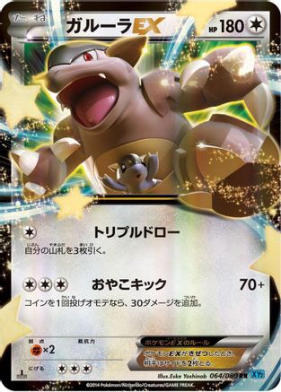 Kangaskhan EX - 064/080 (Japanese)  064/080 - [XY2 Wild Blaze]