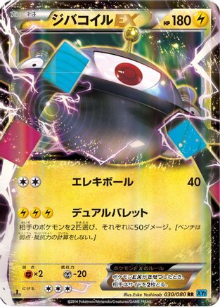 Magnezone EX - 030/080 (Japanese)  030/080 - [XY2 Wild Blaze]