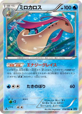Milotic (Japanese)  018/080 - [XY2 Wild Blaze]