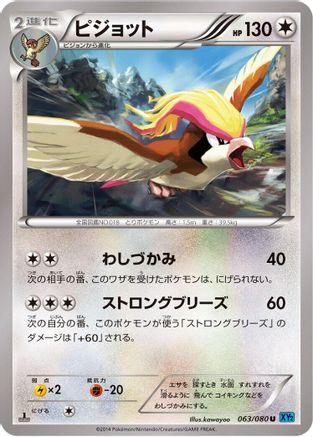 Pidgeot (Japanese)  063/080 - [XY2 Wild Blaze]
