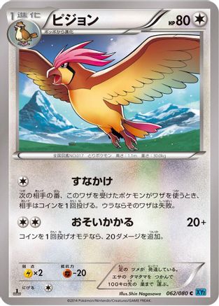 Pidgeotto (Japanese)  062/080 - [XY2 Wild Blaze]