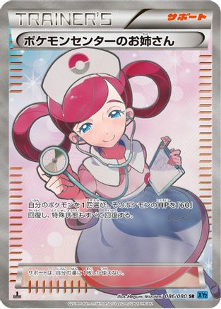 Pokemon Center Lady - 086/080 (Japanese)  086/080 - [XY2 Wild Blaze]