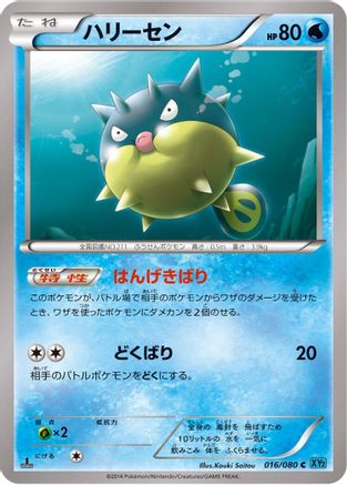 Qwilfish (Japanese)  016/080 - [XY2 Wild Blaze]