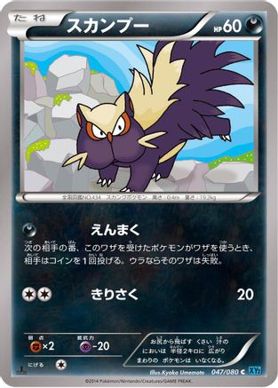 Stunky (Japanese)  047/080 - [XY2 Wild Blaze]