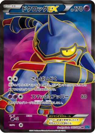 Toxicroak EX - 083/080 (Japanese)  083/080 - [XY2 Wild Blaze]