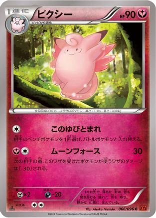 Clefable (Japanese)  066/096 - [XY3 Rising Fist]