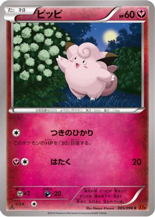 Clefairy (Japanese)  065/096 - [XY3 Rising Fist]