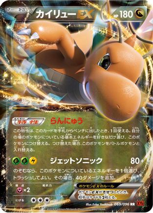 Dragonite EX - 069/096 (Japanese)  069/096 - [XY3 Rising Fist]