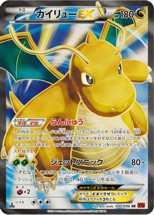 Dragonite EX - 100/096 (Japanese)  100/096 - [XY3 Rising Fist]