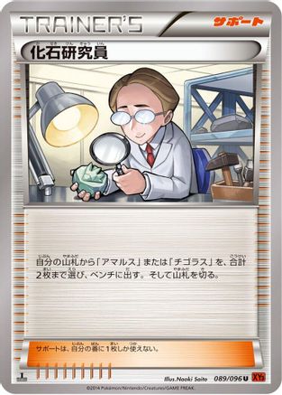 Fossil Researcher - 089/096 (Japanese)  089/096 - [XY3 Rising Fist]