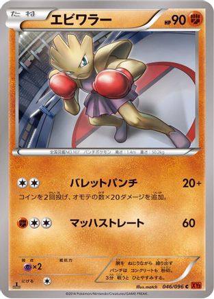 Hitmonchan (Japanese)  046/096 - [XY3 Rising Fist]