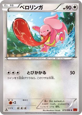 Lickitung (Japanese)  073/096 - [XY3 Rising Fist]