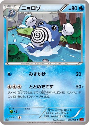 Poliwhirl (Japanese)  016/096 - [XY3 Rising Fist]