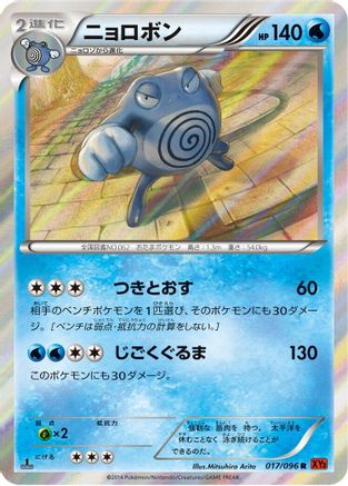 Poliwrath (Japanese)  017/096 - [XY3 Rising Fist]