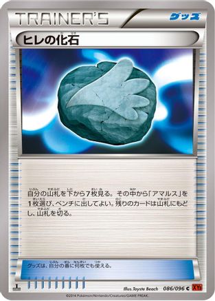 Sail Fossil (Japanese)  086/096 - [XY3 Rising Fist]