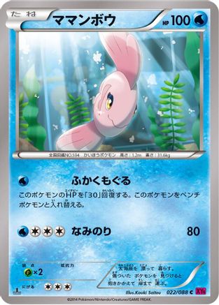 Alomomola (Japanese)  022/088 - [XY4 Phantom Gate]