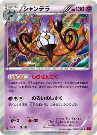 Chandelure (Japanese)  042/088 - [XY4 Phantom Gate]