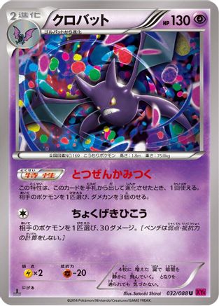 Crobat (Japanese)  032/088 - [XY4 Phantom Gate]