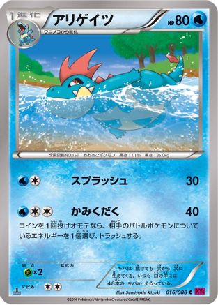 Croconaw (Japanese)  016/088 - [XY4 Phantom Gate]