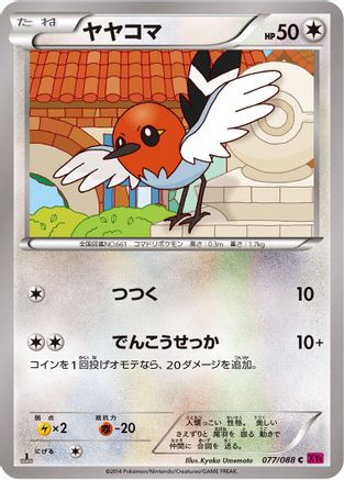 Fletchling (Japanese)  077/088 - [XY4 Phantom Gate]