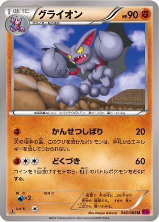 Gliscor (Japanese)  046/088 - [XY4 Phantom Gate]