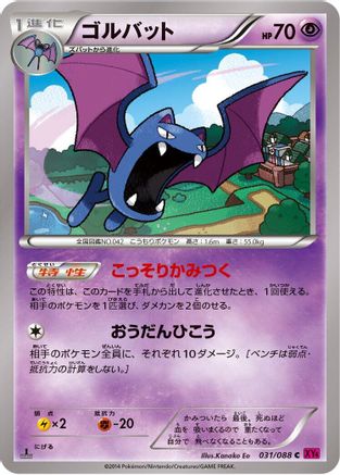 Golbat (Japanese)  031/088 - [XY4 Phantom Gate]