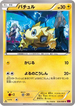 Joltik (Japanese)  026/088 - [XY4 Phantom Gate]