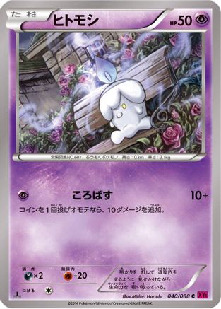 Litwick (Japanese)  040/088 - [XY4 Phantom Gate]