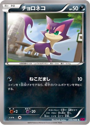 Purrloin (Japanese)  055/088 - [XY4 Phantom Gate]