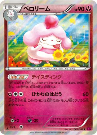 Slurpuff (Japanese)  062/088 - [XY4 Phantom Gate]