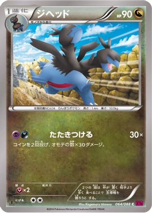 Zweilous (Japanese)  064/088 - [XY4 Phantom Gate]