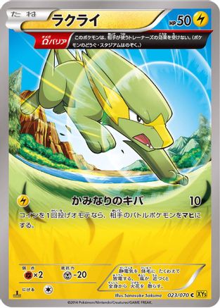 Electrike - 023/070 (Japanese)  023/070 - [XY5Bg Gaia Volcano]