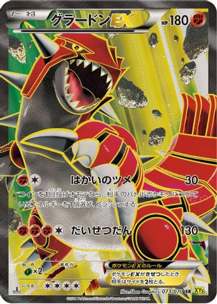 Groudon EX - 073/070 (Japanese)  073/070 - [XY5Bg Gaia Volcano]