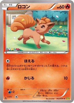 Vulpix (Japanese)  012/070 - [XY5Bg Gaia Volcano]