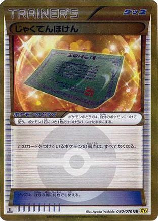 Weakness Policy - 080/070 (Japanese)  080/070 - [XY5Bg Gaia Volcano]