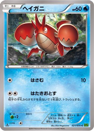 Corphish (Japanese)  021/070 - [XY5Bt Tidal Storm]