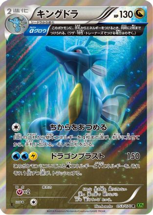 Kingdra - 053/070 (Japanese)  053/070 - [XY5Bt Tidal Storm]