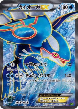 Kyogre EX - 072/070 (Japanese)  072/070 - [XY5Bt Tidal Storm]