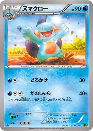 Marshtomp (Japanese)  013/070 - [XY5Bt Tidal Storm]