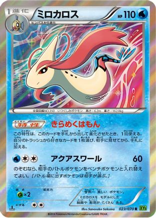 Milotic (Japanese)  023/070 - [XY5Bt Tidal Storm]
