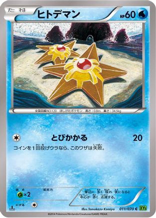 Staryu (Japanese)  011/070 - [XY5Bt Tidal Storm]